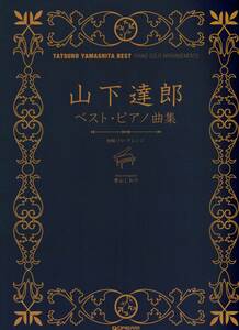 初級ソロ・アレンジ 山下達郎ベスト/ピアノ曲集 楽譜