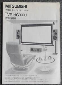 【取扱説明書】MITSUBISHI(三菱) LVP-HC900J ビデオプロジェクター　【現状にて】