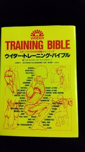 本／ウイダ－トレ－ニングバイブル「スポーツマンのための栄養とトレ－ニング」１９８６年発刊