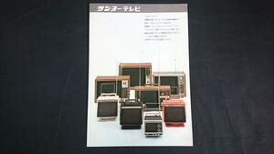 【昭和レトロ】『SANYO(サンヨー) テレビ 総合カタログ』1969年頃/プロトシリーズ(10-T120型/14-T303U型/5-TC1U型/16-T601U型)