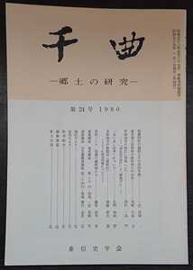 「千曲　―郷土の研究―　第24号　1980」東信史学会　▼検索用：信州,信濃,長野,郷土史