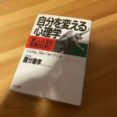 自分を変える心理学