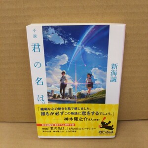 小説君の名は。 （角川文庫　し５７－３） 新海誠／〔著〕