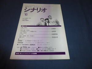 「月刊シナリオ」1996年6月号/ ロマンス（玉置浩二/長崎俊一）CAB（陣内孝則)お日柄もよくご愁傷さま（橋爪功・吉行和子)薮の中（松岡俊)