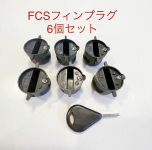 FCSフィンプラグ６個+フィンキーイモネジ６個セット/リペア修理DIY！フィンボックス/フィンカップ.