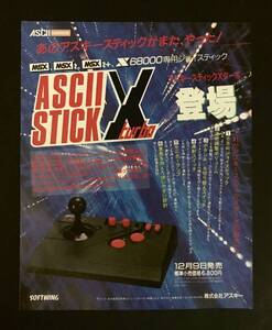 当時物 MSX X68000 専用 アスキースティックXターボ 雑誌 広告 レトロ ゲーム コレクション アイテム 同梱無制限