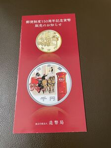 ●注意リーフレットのみ● 郵便制度150周年記念一万円金貨幣／郵便制度150周年記念千円銀貨幣