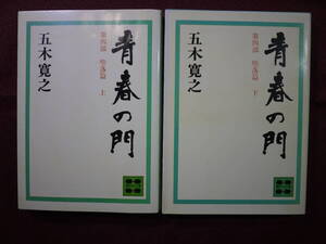 中古品　五木寛之　青春の門　第四部 堕落篇 上下２冊　0193-311289-2253(0) ISBN4-06-131129-8 C0193