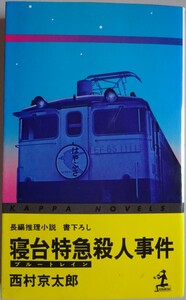 【中古】光文社　寝台特急殺人時間　西村京太郎　2023050030