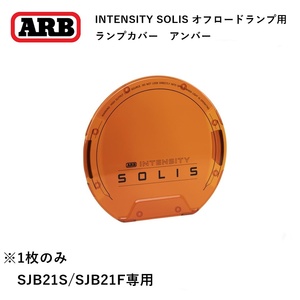 正規品 ARB INTENSITY SOLIS 21専用 フォグランプカバー アンバー 1枚 SJB21LENA 「2」