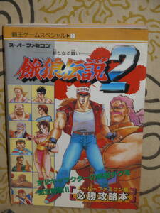 餓狼伝説２ 新たなる闘い　スーパーファミコン版必勝攻略本　覇王ゲームスペシャル１　初版　現状渡し