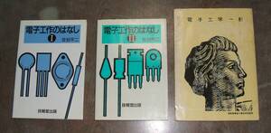 わかりやすい電子工学の本・電子工作のはなし１，２及び電子工学一般・３冊・値引き