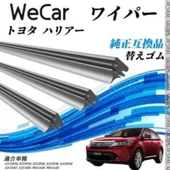 トヨタ ハリアー 替えゴム ワイパー 適合サイズ 純正互換品 3本セット