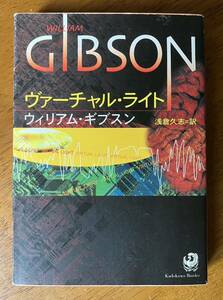 「ヴァーチャル・ライト」ウィリアム・ギブスン 角川文庫 平成11年発行 初版