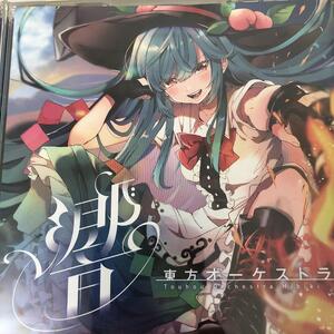 東方オーケストラ -響- / 西向く侍　東方project 　CD　同人　アレンジ　送料無料