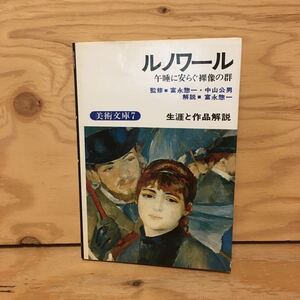 Y2FしD-200717　レア［ルノワール 美術文庫7 午睡に安らぐ裸像の群 鶴書房］ムーラン・ド・ラ・ギャレット