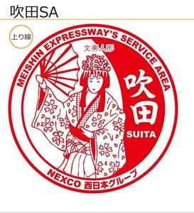 ◆NEXCO西日本 名神高速道路 吹田SA ハイウェイスタンプ◆