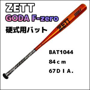 硬式用金属バット ZETT GODA F-zero 84cm