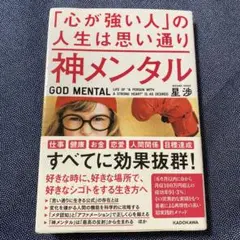 神メンタル「心が強い人」の人生は思い通り