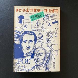 さかさま世界史 怪物伝 (角川文庫) / 寺山 修司 (著)