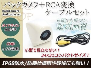 アルパイン用変換コネクター+防水 ガイドライン有 12V IP67 埋め込みホワイト CMD CMOSリア ビュー カメラ バックカメラ VIE-X009