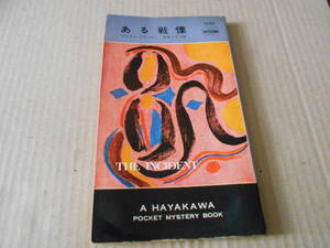 ●ある戦慄　マイクル・アヴァロン作　No1030　ハヤカワポケミス　昭和44年発行　初版　中古　同梱歓迎　送料185円