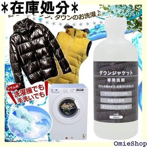 ダウンジャケット洗剤 350ml 洗濯機・手洗い両方OKのダウンウォッシュ 332