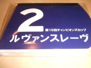 【ルヴァンスレーヴ チャンピオンズカップ　ゼッケン　メモ】 メモ帳★非売品　未開封 中京競馬場 JRA