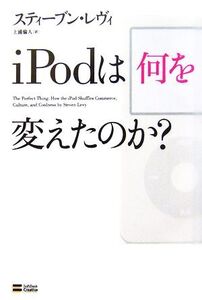 iPodは何を変えたのか？/スティーブンレヴィ【著】,上浦倫人【訳】