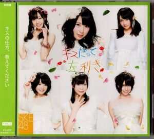 帯付CD+DVD★SKE48／キスだって左利き★管理2