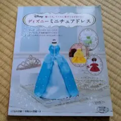 ディズニーミニチュアドレス 飾っても、ドールに着せてもかわいい!!