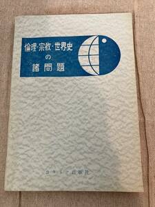 倫理・宗教・世界史の諸問題　カタリナ出版社　昭和36年