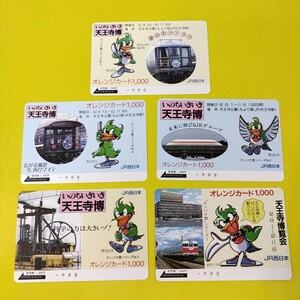 JR西日本 　未使用　オレンジカード1000　5枚セット　＜いきいき天王寺 4枚 　天王寺博覧会 1枚＞