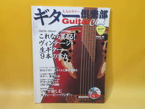 【中古】大人のギター　ギター倶楽部　Vol.9　2005年1月14日発行　ヤマハミュージックメディア　CD付き　B5 A2957