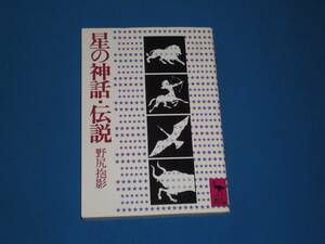 野尻抱影★　星の神話・伝説　★　講談社学術文庫