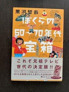 ぼくらの６０～７０年代宝箱 黒沢哲哉／著　これぞ元祖テレビ世代の決定版 ぼくらを熱狂させた人気グッズ2000点！鉄人メンコ付き