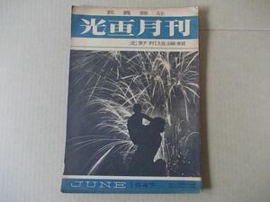 L3625　即決　写真雑誌 光画月刊　昭和22年6月号　北野邦雄　1947/6