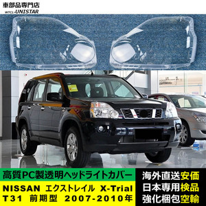 ヘッドライトカバー 汎用品 NISSAN エクストレイル X-Trial T31 前期型 2007-2010年 適用 ヘッドランプ透明レンズ ランプシェード高質PC製