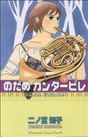 のだめカンタービレ(6) キスKC/二ノ宮知子(著者)