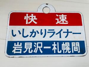 レトロ看板　 鉄道プレート　いしかりライナー　マリンライナー　 快速　 両面 行先板 鉄道