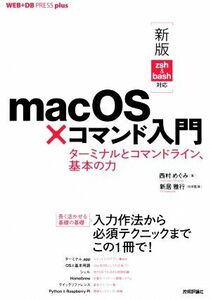 macOS×コマンド入門 ターミナルとコマンドライン、基本の力 新版zsh&bash対応 WEB+DB PRESS plusシリーズ/西村めぐみ(著者),新居雅行