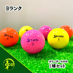 ロストボール スリクソン 各種混合 カラーボール 1球 Bランク 中古 ゴルフボール ロスト SRIXON エコボール