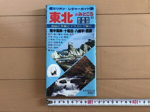 △*　ミリオン・レジャーガイド　東北のみどころ・下　岩手 青森 秋田　陸中海岸　十和田　八幡平　男鹿　昭和55年　東京地図出版　/A01-②