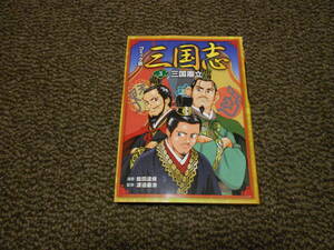 コミック版　三国志　3　三国県立　ポプラ社　中古美品　送料込み