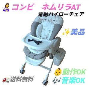 【動作OKな美品/付属品充実・送料無料】コンビ/Combi　ネムリラオートスイング/ネムリラAT　電動ハイローチェア　電動チェア