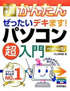 今すぐ使えるかんたんぜったいデキます！パソコン超入門 Windows8対応版 今すぐ使えるかんたんシリーズ/井上香緒里【著】