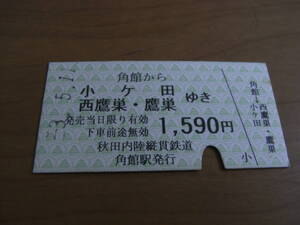 秋田内陸縦貫鉄道　角館から小ケ田　西鷹巣・鷹巣ゆき　1590円　平成3年5月11日　角館駅発行