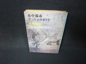 水中都市・デンドロカカリア　安部公房　新潮文庫　書込み有/JFZB