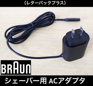 未使用? BRAUNシェーバー用ACアダプタ Type/Tipo:492-5214