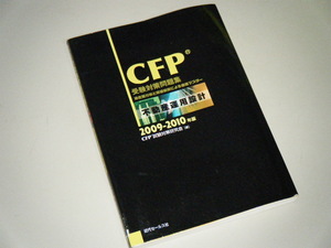 ＣＦＰ受験対策問題集 不動産運用設計　2009－2010年版